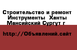 Строительство и ремонт Инструменты. Ханты-Мансийский,Сургут г.